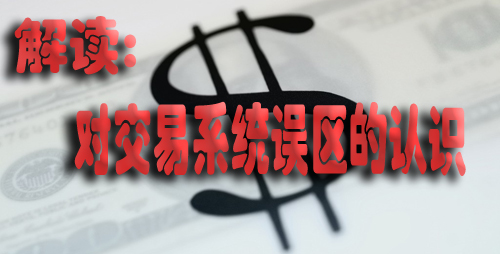 解读:对交易系统误区的认识(图1)
