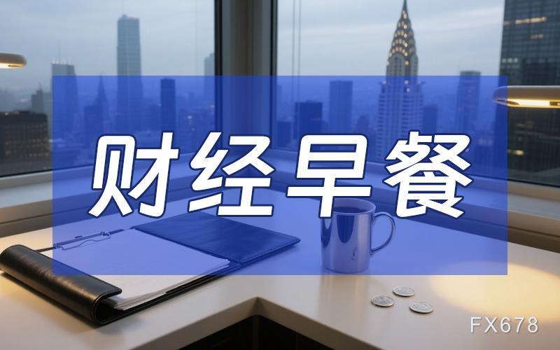 11月5日财经早餐：美政府停摆破纪录，金价跌近2%，需求前景担忧施压油价